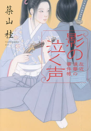【送料無料】影の泣く声／築山桂