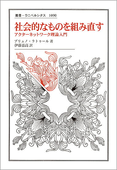 【送料無料】社会的なものを組み直す アクターネットワーク理論入門／ブリュノ・ラトゥール／伊藤嘉高