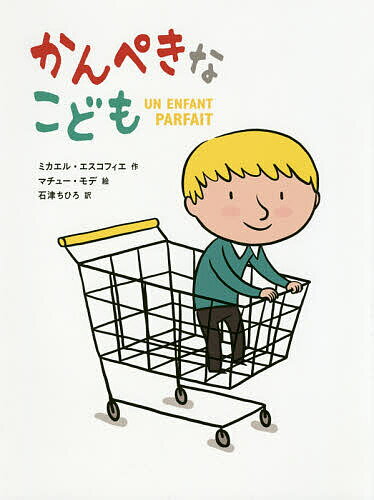 かんぺきなこども／ミカエル・エスコフィエ／マチュー・モデ／石津ちひろ【1000円以上送料無料】 1