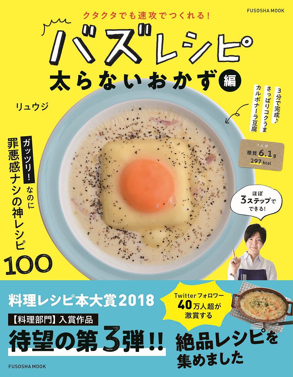 バズレシピ　クタクタでも速攻でつくれる！　太らないおかず編／リュウジ／レシピ【1000円以上送料無料】