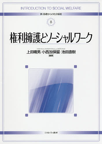 【送料無料】権利擁護とソーシャルワーク／上田晴男／小西加保留／池田直樹