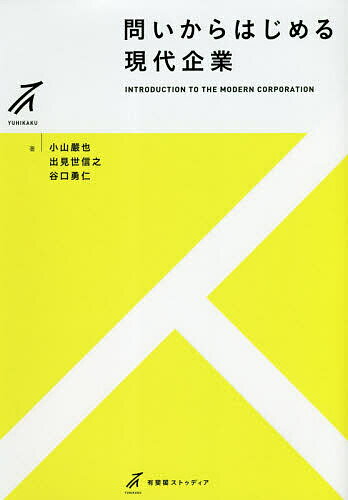 問いからはじめる現代企業／小山嚴也／出見世信之／谷口勇仁【1000円以上送料無料】