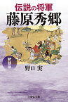 伝説の将軍藤原秀郷 新装版／野口実【1000円以上送料無料】