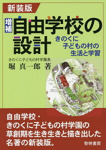 自由学校の設計 きのくに子どもの村の生活と学習 新装版/堀真一郎【1000円以上送料無料】