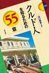 クルド人を知るための55章／山口昭彦【1000円以上送料無料】