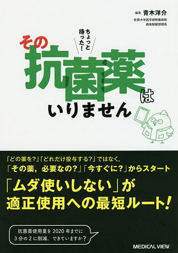 【送料無料】ちょっと待った!その抗菌薬はいりません／青木洋介