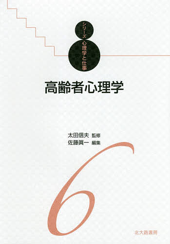 高齢者心理学／佐藤眞一【1000円以上送料無料】