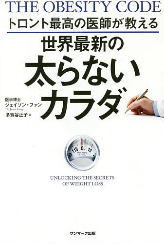 著者ジェイソン・ファン(著) 多賀谷正子(訳)出版社サンマーク出版発売日2019年01月ISBN9784763137029ページ数463Pキーワードダイエット とろんとさいこうのいしがおしえるせかい トロントサイコウノイシガオシエルセカイ ふあん じえいそん FUNG フアン ジエイソン FUNG9784763137029内容紹介二度と太らない体に変わる！ 体内の「体重設定値」を下げてやせる全米ベストセラー減量本、ついに邦訳！★肥満大国アメリカを変えた！ 異例の全米大ベストセラー減量本！★アメリカAmazon．comで1900件以上のレビューを集め、 平均★4．7の高評価を獲得した信頼できる内容！★日本の医師からも邦訳が待望された1冊！★ダイエットでもっとも重要なのは「食べる回数」！ 食べる回数を減らせば肥満ホルモンが減り、脂肪燃焼率が上がる★膨大な研究結果から導き出した もっとも効率よくやせる方法！ “食事量”や“食事内容”、“運動”より、「食事の回数」がはるかに重要だと語るのは、世界的な減量医師のジェイソン・ファン氏。「同じ食事量であっても、食べる回数が少ない人は圧倒的にやせやすい」と指摘する同氏は、その背景に「肥満ホルモン」の存在があると明かします。どんなに健康的な食べ物でも、またどんなに少量であっても食べる回数が多いと、「肥満ホルモン」がたくさん分泌されて細胞に糖がたまり、脂肪も体にたまっていくのです。そして恐ろしいことに、肥満ホルモンの分泌量が多くなると、体内に存在する「体重の設定値」も高くなることに。こうなると、たとえ食事量を抑えたり運動したりして体重を一時的に落とせたとしても、すぐに体は「高くなった設定値」に体重を戻そうとします。 本書では、そんな肥満ホルモンの分泌を効果的に抑える方法として、カナダ・トロントの減量専門機関で絶大な効果を上げている「間欠的ファスティング」を公開。この方法なら食事回数が無理なく減らせて体重設定値を低くでき、空腹感もなく、太りにくい体質へとホルモンレベルで変化します！始めの5日で体重が約1kg減り、体脂肪燃焼率は58％上昇。半年で37kg減に成功した事例もあるメソッドです。 （本書で明かされる、肥満と減量の真実↓↓）・「カロリー」を削っても減量効果は得られない・「朝ご飯」をしっかり食べてもやせない・「野菜をたっぷり食べる」に潜む大きなデメリット・「糖質制限」をしても思ったほどやせない理由・「脂肪」の摂り方次第で、体の減量速度を加速させられることも・研究で判明した太らない睡眠時間は「7時間」・「1日6杯までのコーヒー」には減量効果あり・「枝豆」を食べると、糖が体から排出される・どうしてもおやつが食べたいなら、「○○チョコ」を選ぶ etc…。※本データはこの商品が発売された時点の情報です。目次第1部 肥満の真実—世界にはびこる「やせないダイエット」情報/第2部 「カロリー制限」という幻想—カロリーゼロで落ちる体重は「ゼロ」/第3部 世界最新の肥満理論—「肥満ホルモン」が宿主の体重を操作する/第4部 社会的肥満—「普段の生活」が肥満を秘密裏に助長する/第5部 トロント最高の医師がやらない「太る食事」—最新科学が特定した「体重を増やす食べ物」/第6部 医師が教える「太らないカラダ」の作り方—最新医学で実証済みの「減量の正解」