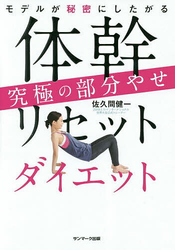 モデルが秘密にしたがる体幹リセットダイエット究極の部分やせ／佐久間健一【1000円以上送料無料】