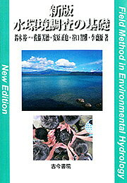水環境調査の基礎/鈴木裕一/佐藤芳徳/安原正也【1000円以上送料無料】