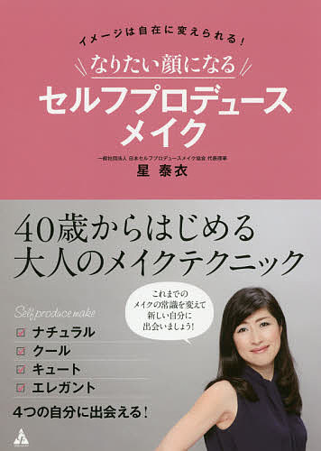 【送料無料】なりたい顔になるセルフプロデュースメイク イメージは自在に変えられる!／星泰衣