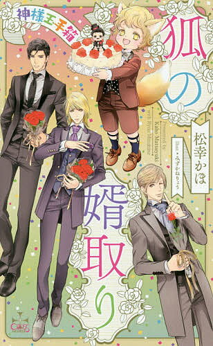 【送料無料】狐の婿取り 神様玉手箱／松幸かほ
