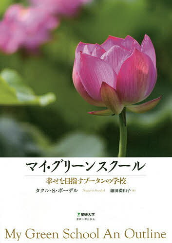 マイ・グリーンスクール 幸せを目指すブータンの学校／タクル・S・ポーデル／細田満和子【1000円以上送料無料】