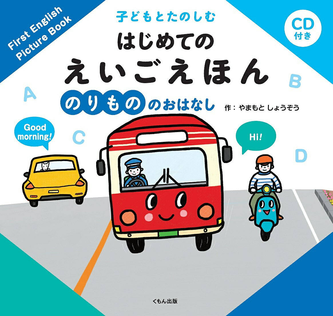 【送料無料】子どもとたのしむはじめてのえいごえほん のりもののおはなし／やまもとしょうぞう／子供／絵本