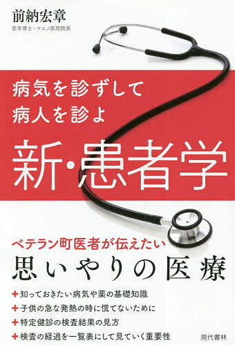 【送料無料】新・患者学 病気を診ずして病人を診よ／前納宏章