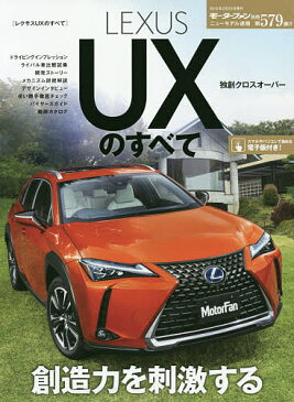 LEXUS　UXのすべて　レクサス初搭載2．0l直噴エンジン＋ダイレクトシフトCVT【1000円以上送料無料】