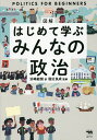 図解はじめて学ぶみんなの政治/アレックス・フリス/ロージー・ホア/ルイ・ストーウェル【1000円以上送料無料】