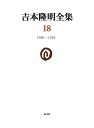 著者吉本隆明(著)出版社晶文社発売日2018年12月ISBN9784794971180ページ数661Pキーワードよしもとたかあきぜんしゆう18 ヨシモトタカアキゼンシユウ18 よしもと たかあき ヨシモト タカアキ BF31622E9784794971180内容紹介社会の転換期に生み出される「現在」の文学を論じた初めての本格的文芸時評『空虚としての主題』と、名作古典文学の深層と構造を鮮やかに描き切った『源氏物語論』、長く継続的にその主題を追って書き継がれた「アジア的ということ」などを収録する。単行本未収録3篇。月報は安藤礼二氏、山本かずこ氏、ハルノ宵子氏が執筆。第19回配本。※本データはこの商品が発売された時点の情報です。目次1 空虚としての主題/2 源氏物語論/3（鳥の話/天の河原ゆき（『野性時代』連作詩篇30） ほか）/4（アジア的ということ/「アジア的」なもの）/5（村上龍『コインロッカー・ベイビーズ』/「文学者」という画像 ほか）/6（『野性時代』アンケート/「百人一答ジャパネスク」アンケート ほか）