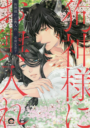 Kosai C - 【送料無料】狗神様にお輿入れ／安南友香子