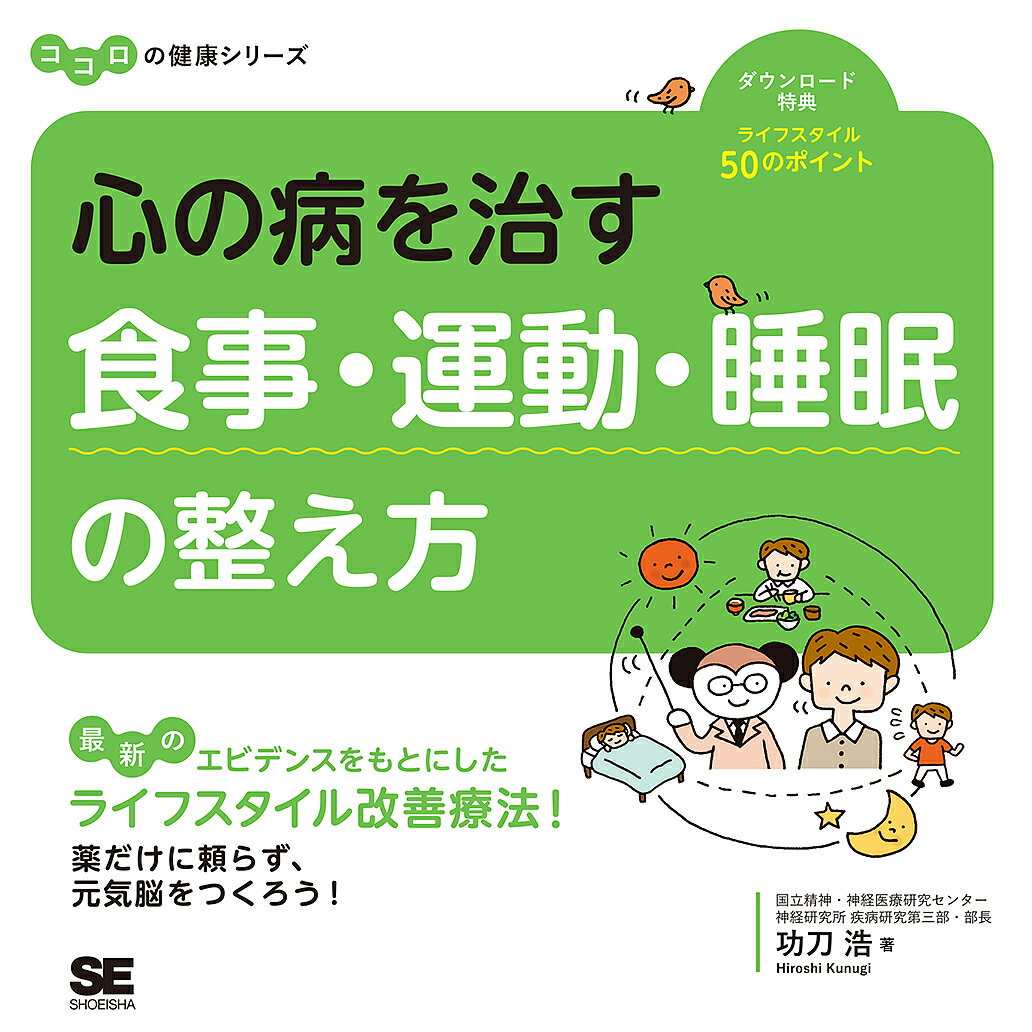 【送料無料】心の病を治す食事 運動 睡眠の整え方／功刀浩