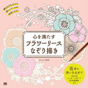 心を満たすフラワーリースなぞり描き/ダヌコンダ真理【1000円以上送料無料】