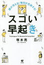 頭が冴える!毎日が充実する!スゴい早起き Techniques To Become An Early Bird/塚本亮【1000円以上送料無料】