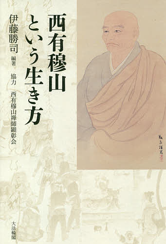 【送料無料】西有穆山という生き方／伊藤勝司
