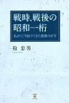 戦時、戦後の昭和一桁 私がくぐり抜けてきた激動の87年／抱忠男【1000円以上送料無料】