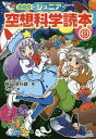 ジュニア空想科学読本 9／柳田理科雄／きっか【1000円以上送料無料】