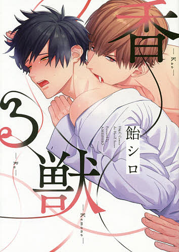 【送料無料】香る獣／飴シロ