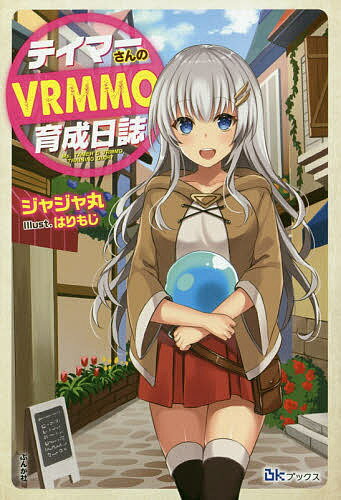 【送料無料】テイマーさんのVRMMO育成日誌／ジャジャ丸