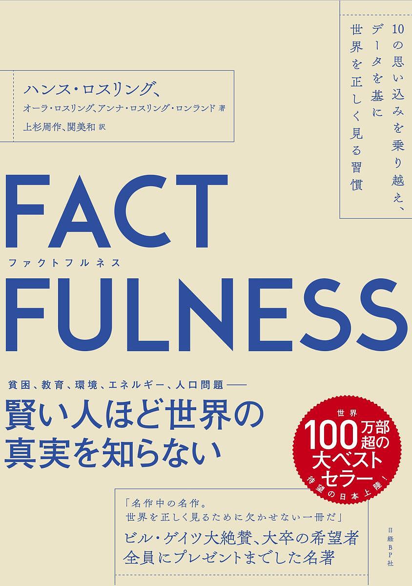 FACTFULNESS 10の思い込みを乗り越え、データを基に世界を正しく見る習慣／ハンス・ロスリング／オーラ・ロスリング／アンナ・ロスリン..