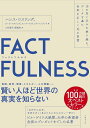 FACTFULNESS 10の思い込みを乗り越え、データを基に世界を正しく見る習慣／ハンス・ロスリング／オーラ・ロスリング／アンナ・ロスリング・ロンランド【1000円以上送料無料】