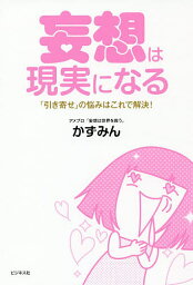 妄想は現実になる 「引き寄せ」の悩みはこれで解決!／かずみん【1000円以上送料無料】