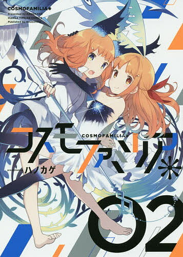 【送料無料】コスモファミリア* 2／ハノカゲ
