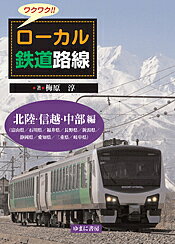 著者梅原淳(著)出版社ゆまに書房発売日2019年01月ISBN9784843353325ページ数75Pキーワードわくわくろーかるてつどうろせんほくりく／しんえつ／ ワクワクローカルテツドウロセンホクリク／シンエツ／ うめはら じゆん ウメハラ ジユン9784843353325内容紹介テレビ番組などで人気を集めているローカル線の旅。本書は全国のユニークなローカル線を紹介。豊富な写真はもとより、通勤・通学などで毎日利用している地元の方々も知らないような雑学的知識もふんだんに盛り込まれています。旅行好きな方、初めてローカル線の旅を計画する方などにおすすめする、子供から大人までワクワクする様なローカル線の魅力満載のシリーズ。本書の特色● 独特な個性を持つ全国各地のローカル鉄道の魅力を豊富な写真をまじえ、オールカラーで紹介。● 他の路線にないユニークな性質をもった路線を中心に、日本全国を6つの地区に分けて紹介。● 各路線の取り組みや特色などを通して、それぞれの地域性を知ることが出来る。● 地元の方も知らない様な面白いエピソードが満載。第4回配本 北陸・信越・中部 編JR東日本上越線／JR西日本大糸線／JR東海飯田線／JR東海紀勢線／黒部峡谷鉄道本線／JR東日本飯山線／JR東日本小海線／JR西日本越美北線／JR東海高山線／JR西日本高山線／JR東海名松線／アルピコ交通上高地線／富山地方鉄道本線電鉄・立山線・不二越線・山間・上滝線／上田電鉄別所線／大井川鐵道大井川本線・井川線／長良川鉄道越美南線／JR西日本小浜線／JR東海参宮線／富山ライトレール富山港線ほか※本データはこの商品が発売された時点の情報です。目次JR東日本 上越線/JR東日本・JR西日本 大糸線/JR東海 飯田線/JR東海・JR西日本 紀勢線/黒部峡谷鉄道 本線/JR東日本 飯山線/JR東日本 小海線/JR西日本 越美北線/JR東海・JR西日本 高山線/JR東海 名松線〔ほか〕