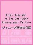 KinKi Kids We’re The One〜20th Anniversary Party〜／ジャニーズ研究会【1000円以上送料無料】