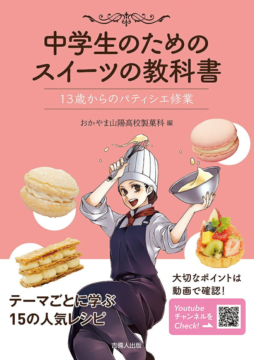 【送料無料】中学生のためのスイーツの教科書 13歳からのパティシエ修業／おかやま山陽高校製菓科／レシピ