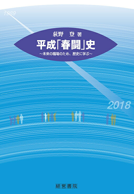 【送料無料】平成「春闘」史 未来の職場のため 歴史に学ぶ／荻野登