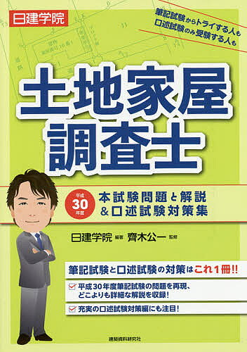【送料無料】日建学院土地家屋調査士本試験問題と解説&口述試験対策集 平成30年度／日建学院／齊木公一