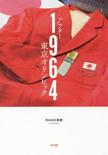 【送料無料】アフター1964東京オリンピック ルポ:東京五輪の後、日本とスポーツはどう変わったか／カルロス矢吹