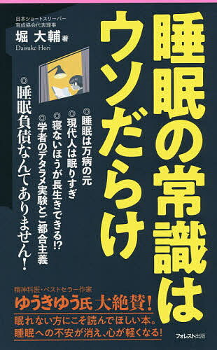 睡眠の常識はウソだらけ／堀大輔【1000円以上送料無料】のサムネイル