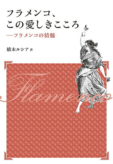 著者橋本ルシア(著)出版社水曜社発売日2019年01月ISBN9784880654539ページ数394，18Pキーワードふらめんここのいとしきこころふらめんこのせいずい フラメンココノイトシキココロフラメンコノセイズイ はしもと るしあ ハシモト ルシア9784880654539内容紹介フラメンコ。これで生きようと私が決意したとき、深い洞察や理解があったわけではなかった。ただ直感と激情があっただけである。これで生きるというのは、これを職業とするとか、これで糊口をしのぐという意味ではなく、生き方、あるいは実存的支柱というような意味である。言い換えれば、人生を掛けるに足る対象として、フラメンコを選ぶということである。（序章より）歴史、それを担う主体、ジプシー、成立の場所であるアンダルシア研究などを深く掘り下げ、その成果をふまえながら「フラメンコとは何か」をバイレ（踊り）の実践的視点から問い直す。 ＊本書は2004 年刊行の新装版です。※本データはこの商品が発売された時点の情報です。目次序章 「実践的」問いかけの意義/第1章 フラメンコの語源について/第2章 ジプシー/第3章 フラメンコ以前—アンダルシアに伝わる歌や踊り/第4章 フラメンコの歴史—フラメンコの誕生、発展過程、ならびに現状/第5章 フラメンコ実践論—バイレから見たフラメンコの実践的本質/終章 残された問題