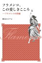 フラメンコ、この愛しきこころ フラメンコの精髄 新装版/橋本ルシア【1000円以上送料無料】