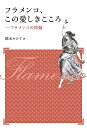 フラメンコ、この愛しきこころ フラメンコの精髄 新装版／橋本ルシア【1000円以上送料無料】