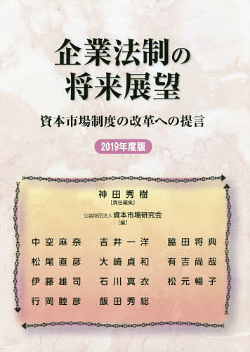 著者神田秀樹(責任編集) 資本市場研究会(編)出版社資本市場研究会発売日2018年12月ISBN9784881777701ページ数436Pキーワードビジネス書 きぎようほうせいのしようらいてんぼう2019 キギヨウホウセイノシヨウライテンボウ2019 かんだ ひでき しほん／しじよ カンダ ヒデキ シホン／シジヨ9784881777701目次ESG投資は広がるか—グリーンボンドのあり方を中心に/胎動する非財務情報開示と第三者保証/公開買付けの差止め/トランプ政権下の米国金融規制改革の展開/仮想通貨の規制をめぐる米国SECの動向/Initial Coin Offering（ICO）に対する金融規制の適用関係/ドイツにおける投資者保護—第2次金融市場指令を受けた近年の有価証券取引法の改正を中心として/フランスにおける集団投資スキームの預託機関の責任/信託に関する権限を有する者（受託者・指図権者）が複数存在する場合の責任の検討—米国の2017年Uniform Directed Trust Actを参照しつつ/金融法制見直しの/社債の管理に関する一試論/株式買取請求権のデラウェア州判例の最新動向