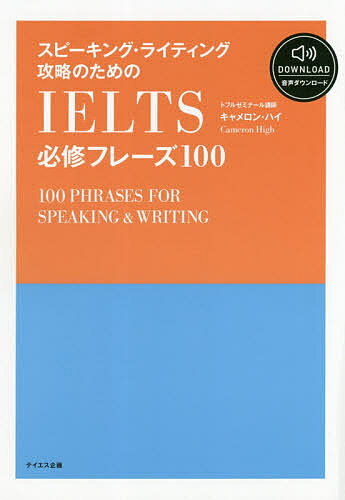 スピーキング・ライティング攻略のためのIELTS必修フレーズ100／キャメロン・ハイ【1000円以上送料無料】