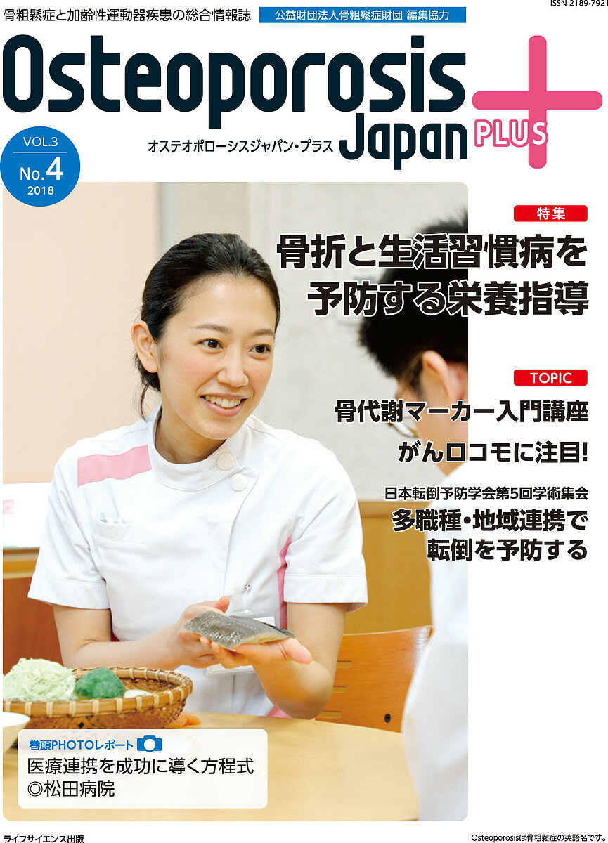 Osteoporosis Japan PLUS 骨粗鬆症と加齢性運動器疾患の総合情報誌 第3巻第4号／骨粗鬆症財団【1000円以上送料無料】