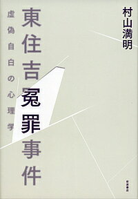 東住吉冤罪事件 虚偽自白の心理学/村山満明【1000円以上送料無料】