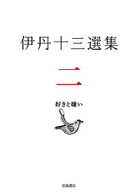 著者伊丹十三(著) 松家仁之(編) 中村好文(編)出版社岩波書店発売日2019年01月ISBN9784000281195ページ数341Pキーワードいたみじゆうぞうせんしゆう2 イタミジユウゾウセンシユウ2 いたみ じゆうぞう まついえ イタミ ジユウゾウ マツイエ BF38892E9784000281195内容紹介「自分の嫌いなものをあれこれ考えるのはとても愉しいことです」——物づくしの末に現れる、マヤカシとマニアワセを排し、正調を尊ぶ自在な精神。ユーモラスなイラスト、稀代の凝り性だった著者の面目躍如たる「伊丹十三の編集するページ」とあわせて楽しみたい、「好悪の感覚」をめぐる傑作エッセイ集。※本データはこの商品が発売された時点の情報です。目次好きと嫌い/ダンディズム/美味礼讃/呑む/運転/小咄/脱毛/猫